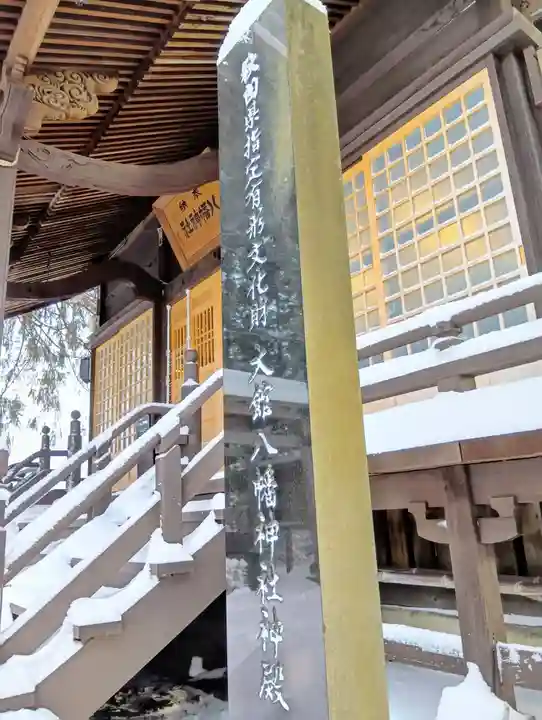 大館八幡神社(秋田県)