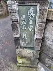 宝前院(神奈川県)