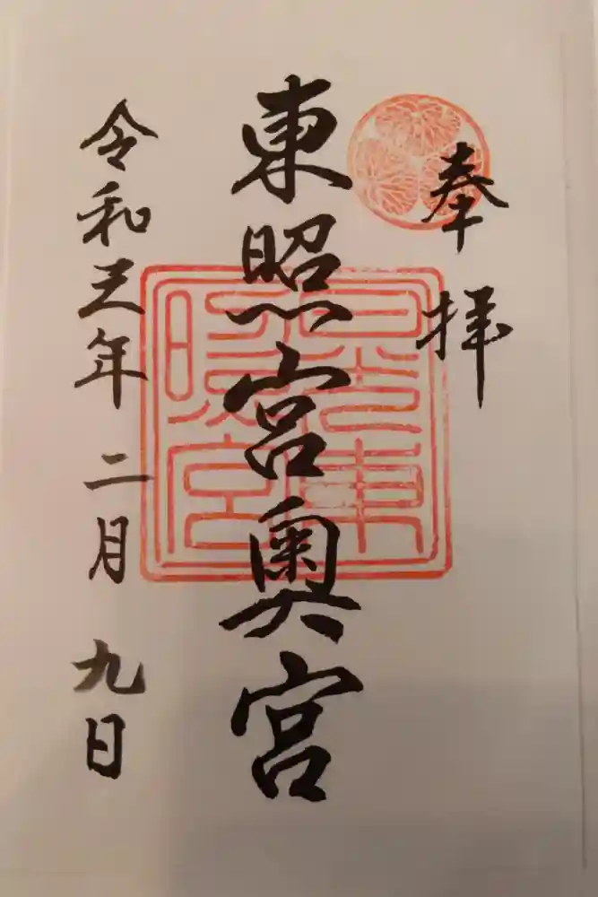 日光東照宮の御朱印