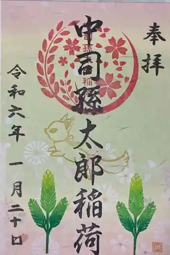 中司孫太郎稲荷神社の御朱印 2024年01月