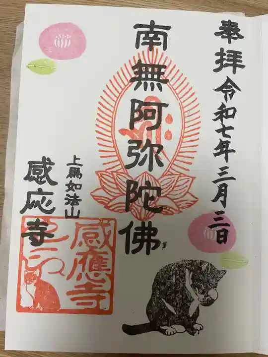 感応寺(東京都)