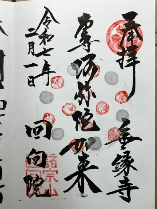 回向院の御朱印