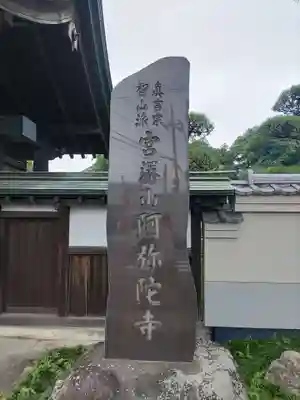 阿彌陀寺のその他建物