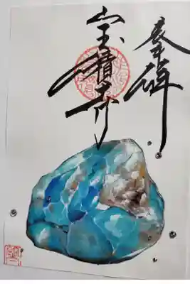 誕生石御朱印　11月ブルートパーズ
