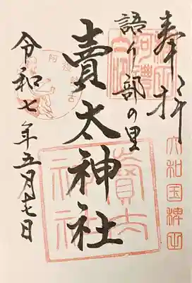 賣太神社の御朱印