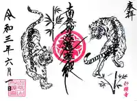 妙櫻寺の御朱印