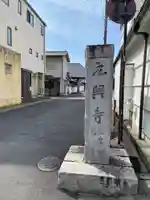 元興寺(奈良県)