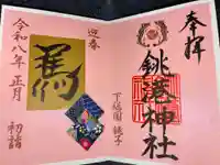 銚港神社の御朱印