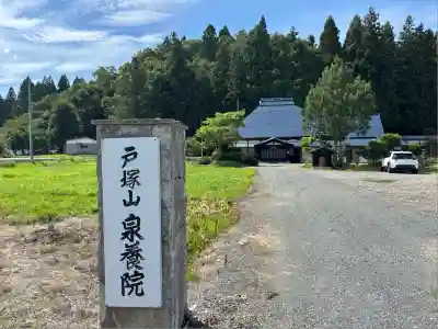 戸塚山 泉養院 置賜三十三番札所(山形県)