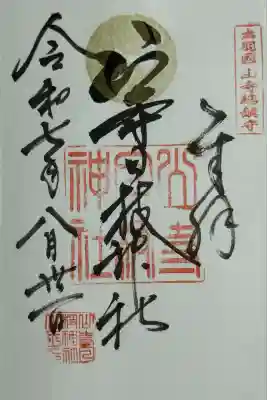 山寺日枝神社(山形県)