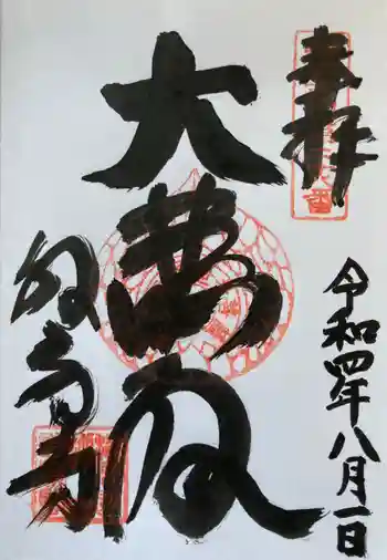 白旗観音寺の御朱印 2022年08月