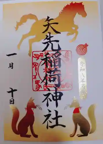 矢先稲荷神社の御朱印