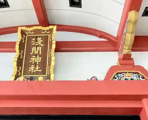 浅草富士浅間神社のその他建物