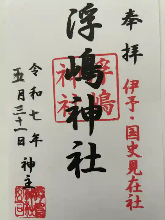 浮嶋神社(愛媛県)