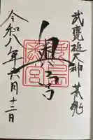 奥宮(鹿島神宮摂社)の御朱印