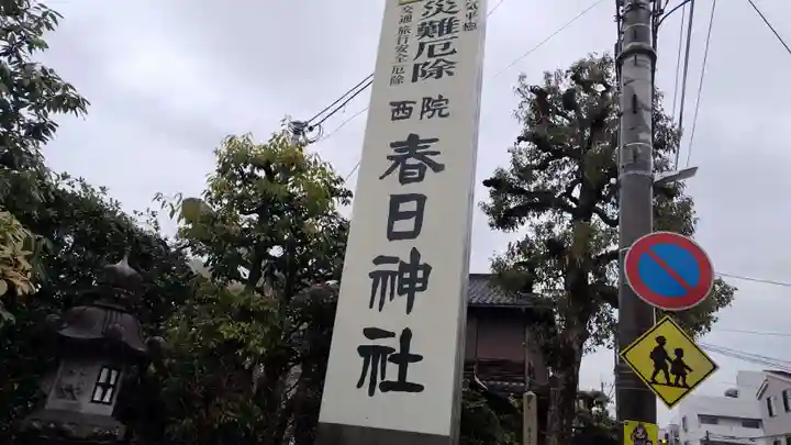 西院春日神社(京都府)