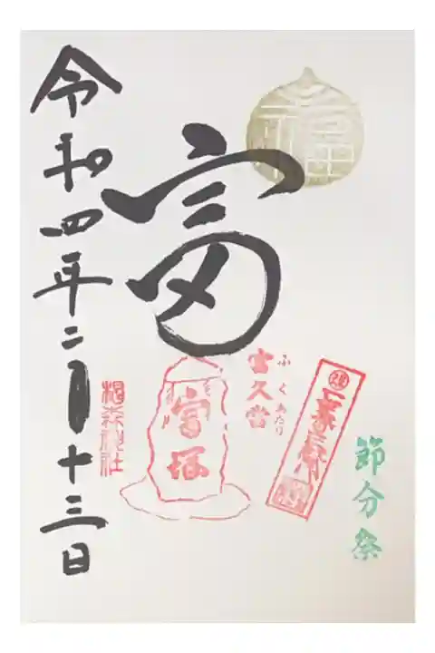 富の日限定御朱印 500円