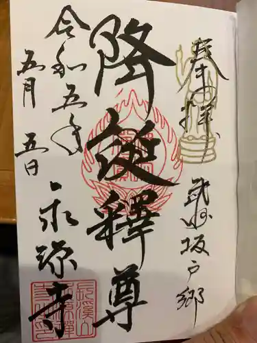 永源寺の御朱印