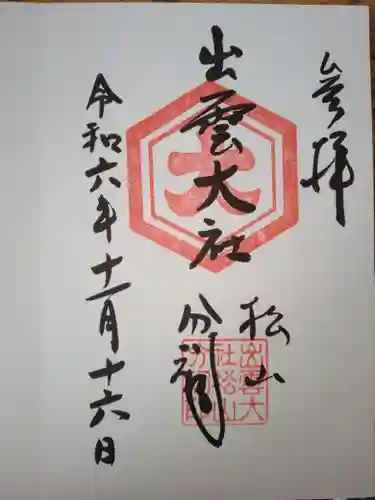 出雲大社松山分祠(愛媛県)