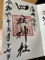 四柱神社の御朱印