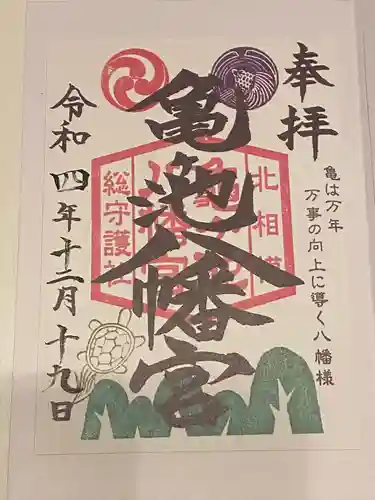 亀ケ池八幡宮(神奈川県)