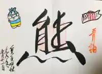 くまくま神社(導きの社 熊野町熊野神社)の御朱印