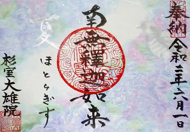 大雄院の御朱印
