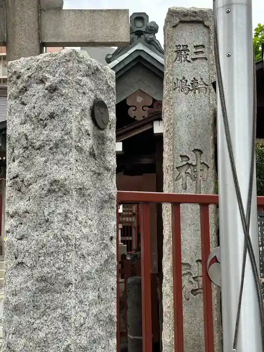 三輪厳島神社(弁天神社)(東京都)