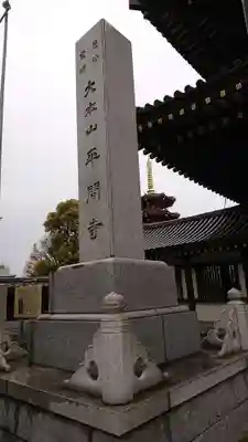 川崎大師（平間寺）のその他建物