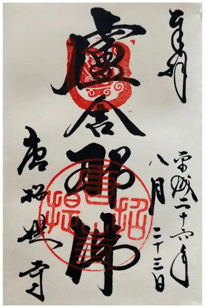 唐招提寺の御朱印