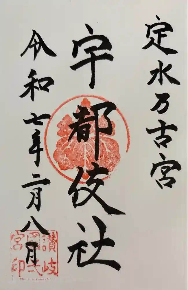 宇都伎社の御朱印