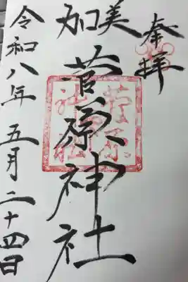 菅原神社の御朱印
