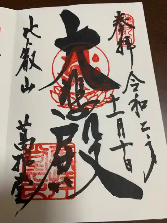 比叡山延暦寺の御朱印