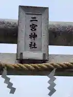 二宮神社(神奈川県)