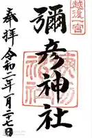 彌彦神社の御朱印