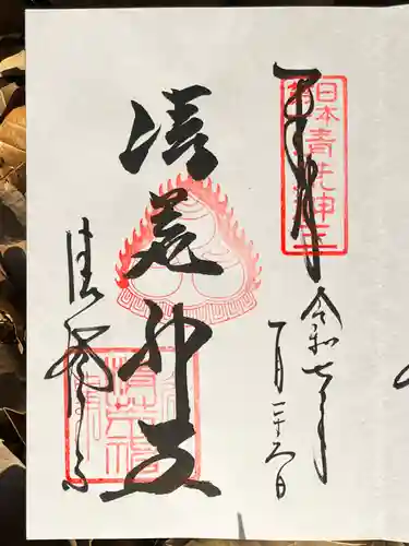 清荒神清澄寺の御朱印