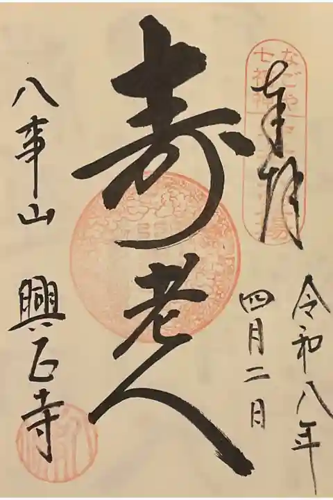 寿老人の御朱印んを久しぶりにお受けしました。