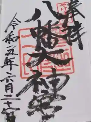 八幡大神宮(大阪府)