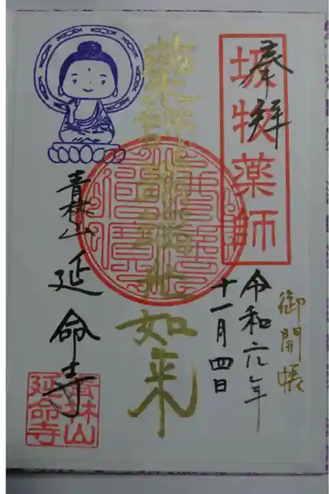 延命寺のご開帳限定の御朱印です!