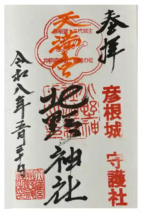 天満宮北野神社の御朱印