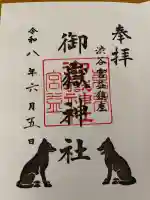 宮益御嶽神社の御朱印
