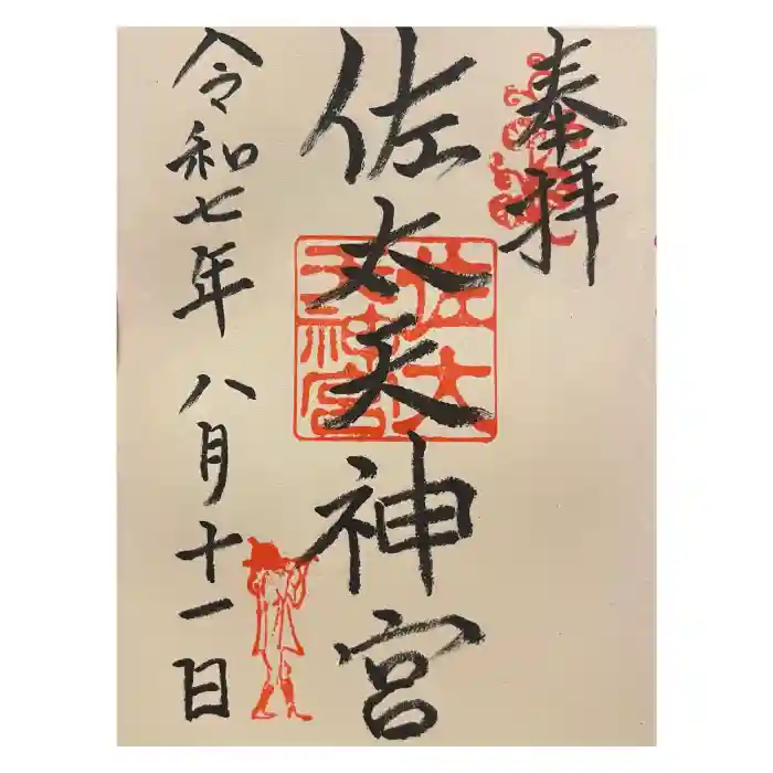 佐太神社(佐太天神宮)の御朱印