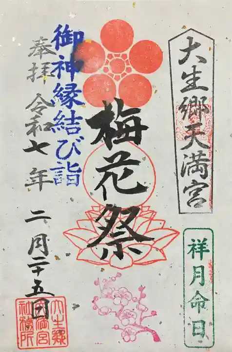 大生郷天満宮(茨城県)