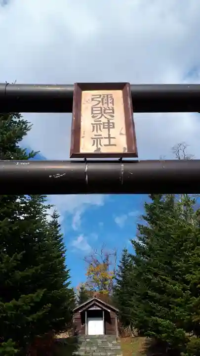 弥照神社(北海道)