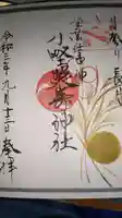 小野照崎神社の御朱印
