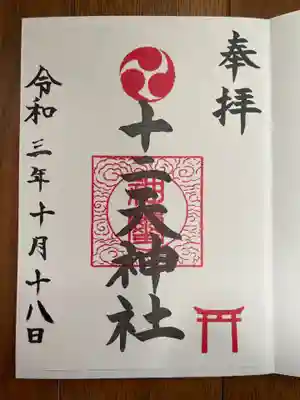 十二天神社の御朱印