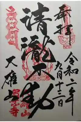 清瀧不動