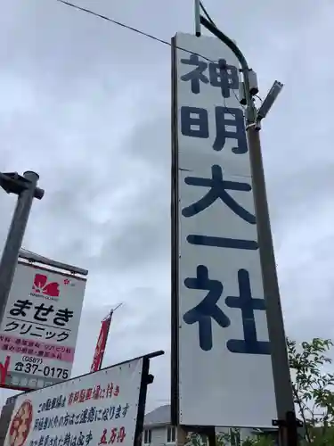 神明大一社のその他建物