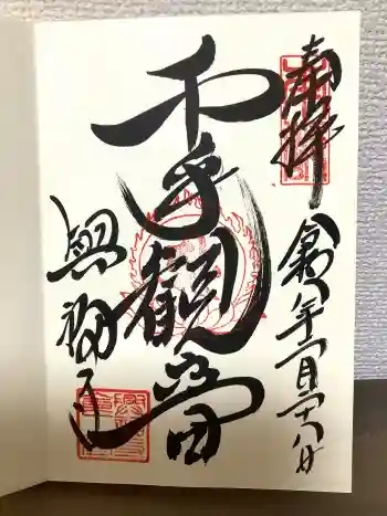 興福寺 国宝館の御朱印 2026年02月