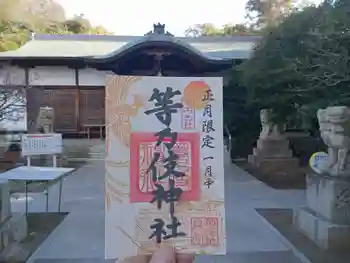 等乃伎神社の御朱印 2023年01月